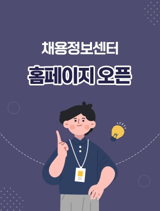 채용정보센터