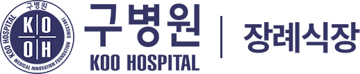 구병원 장례식장